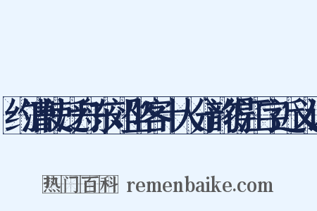 约漕使泛舟东郊坐客十人分韵得江字近义词是什么意思的图片
